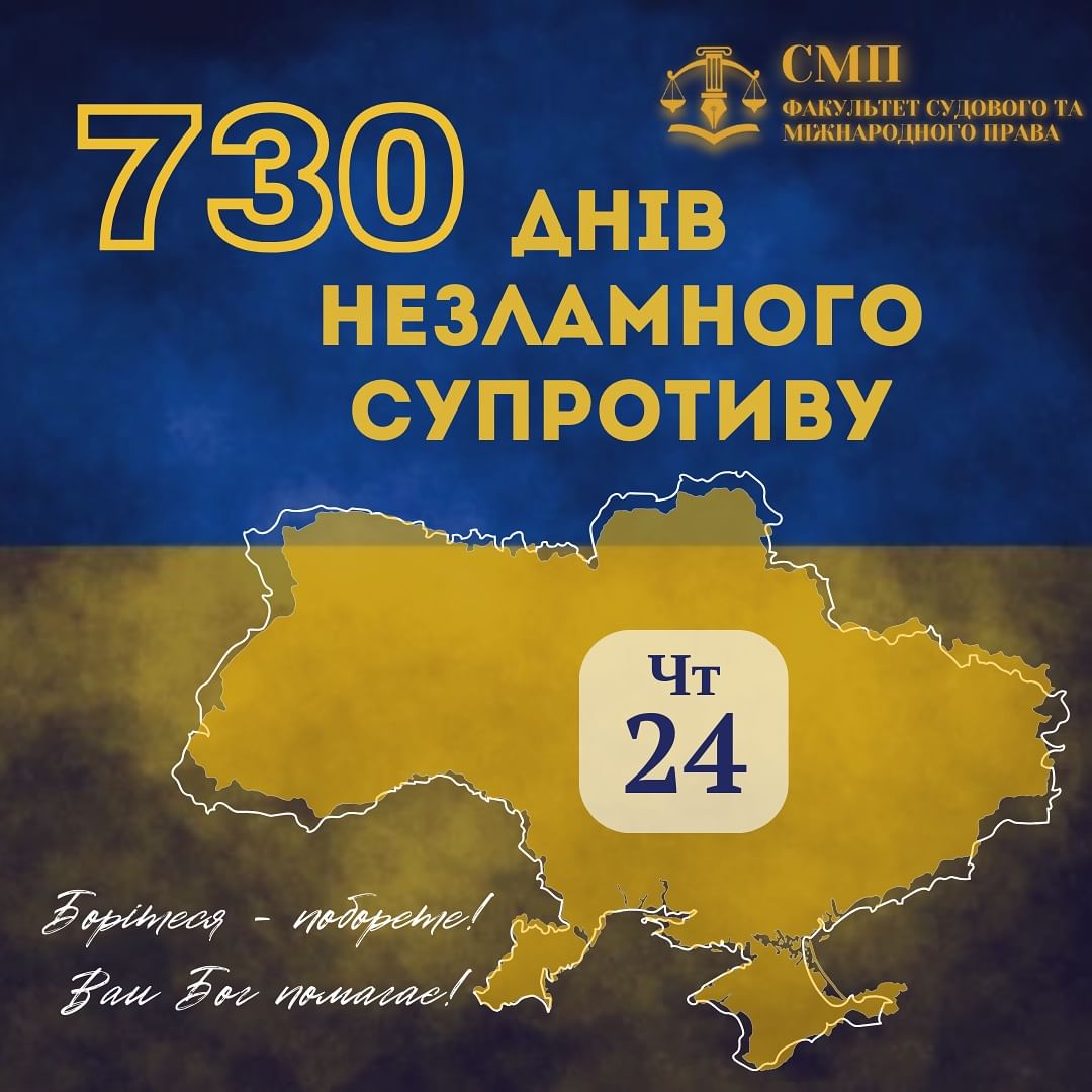 730 днів незламного супротиву