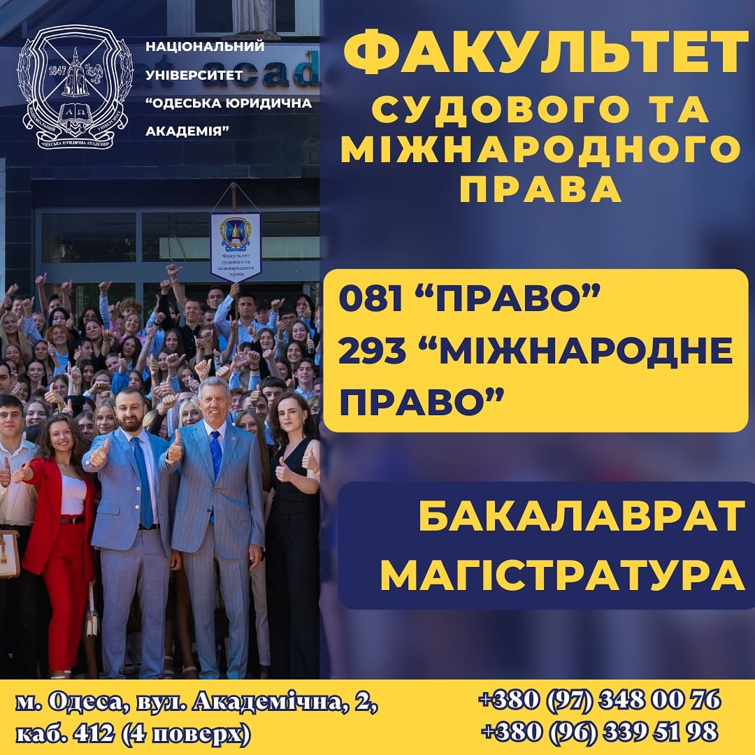 Факультет судового та міжнародного права запрошує на навчання!