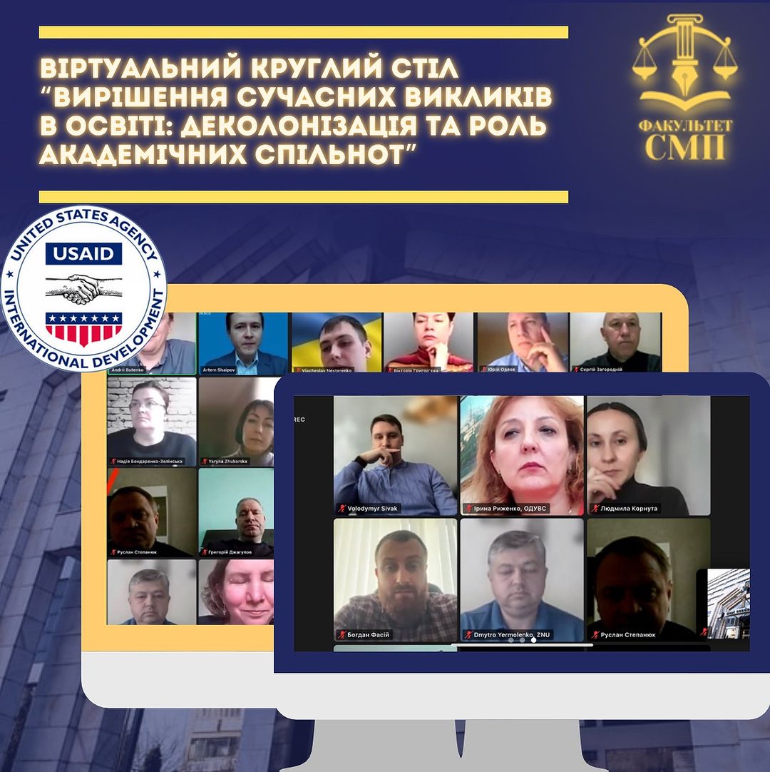 Віртуальний круглий стіл «Вирішення сучасних викликів в освіті: деколонізація та роль академічних спільнот»