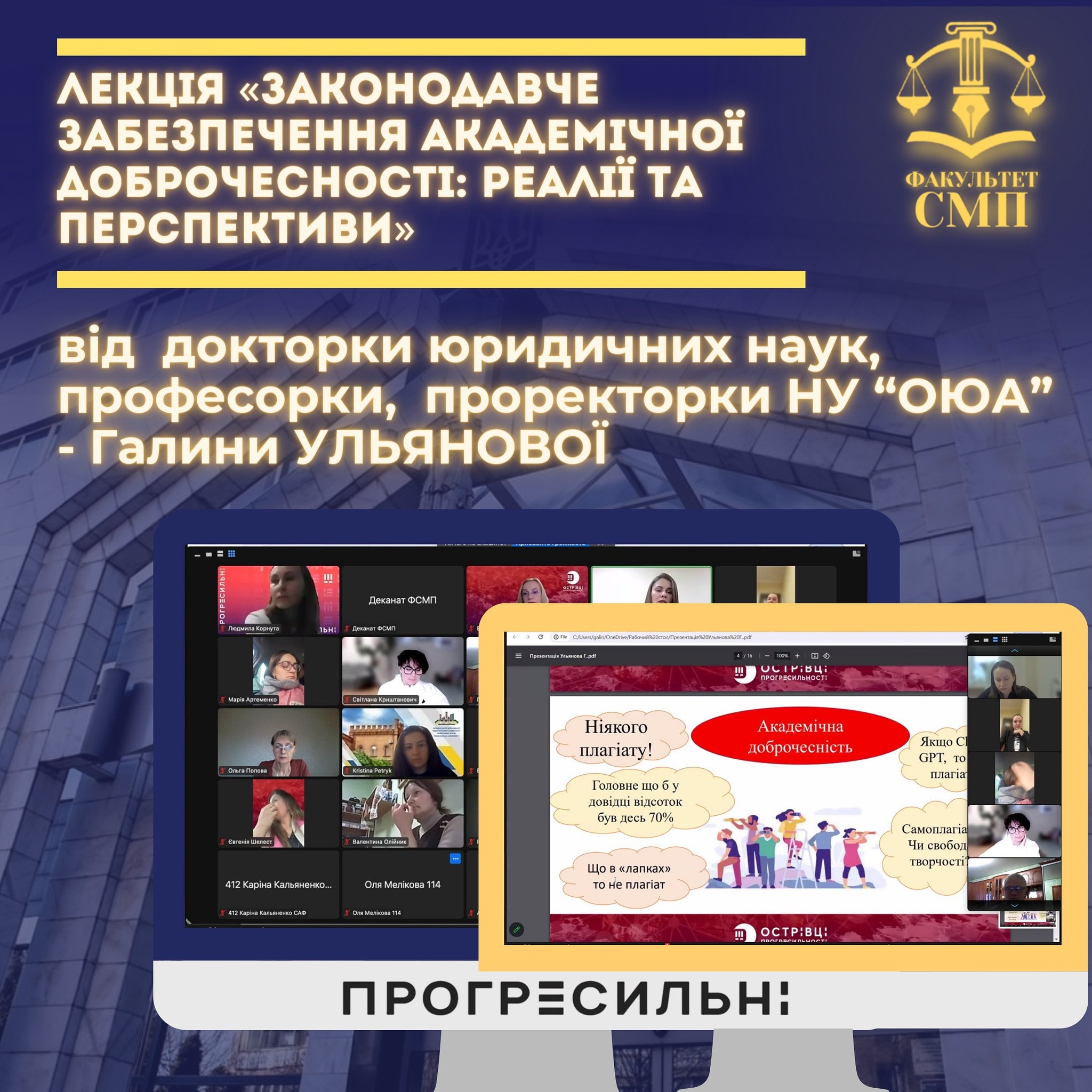 Лекція “Законодавче забезпечення академічної доброчесності: реалії та перспективи”