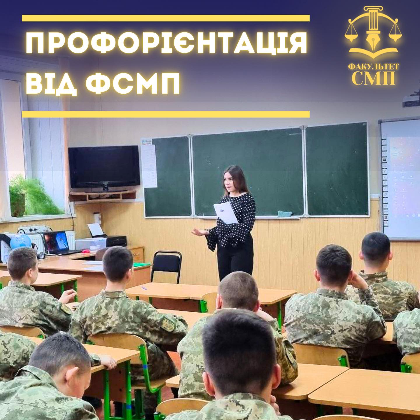 Профорієнтація від факультету СМП