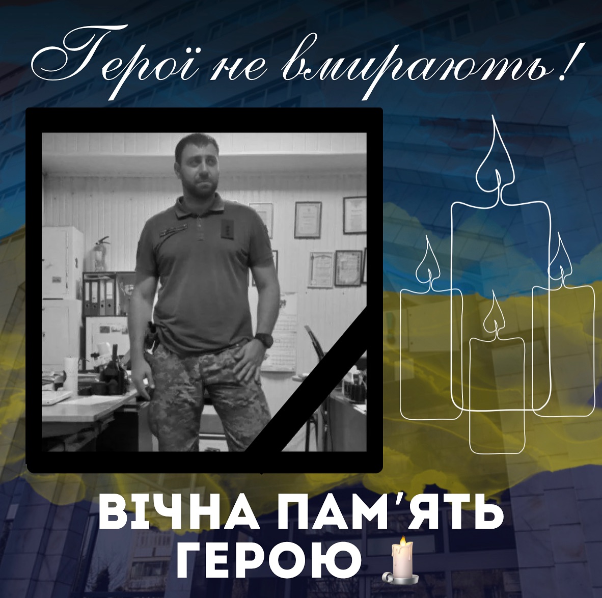 Герої не вмирають!