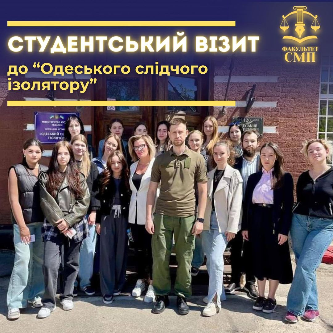 Студентський візит до “Одеського слідчого ізолятора”