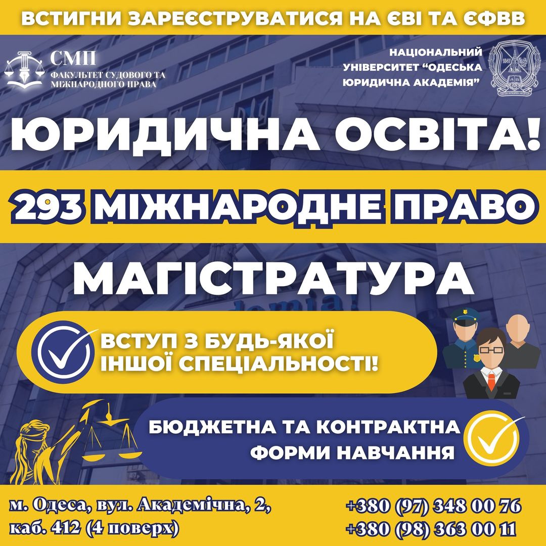 Магістратура: 293 “Міжнародне право”