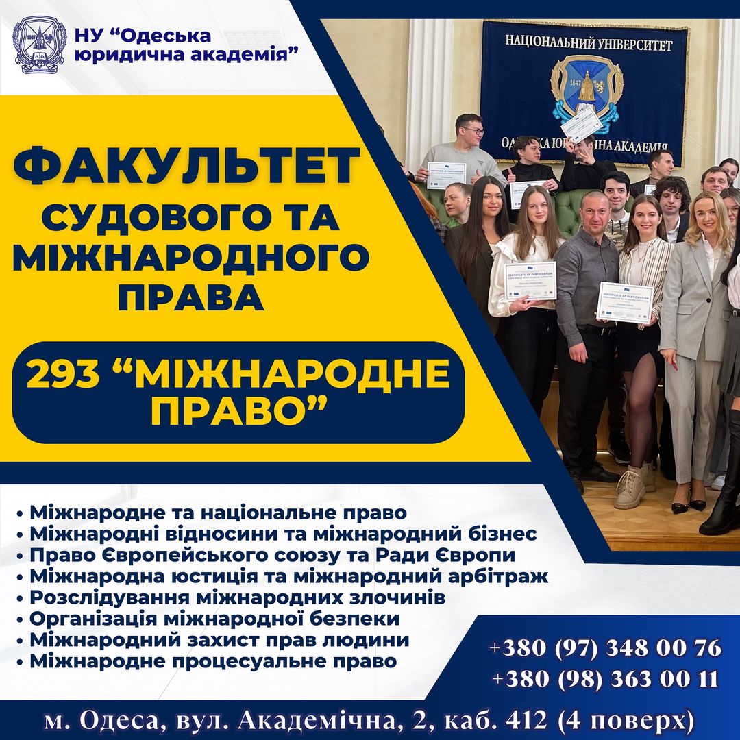 Спеціальність 293 “Міжнародне право”