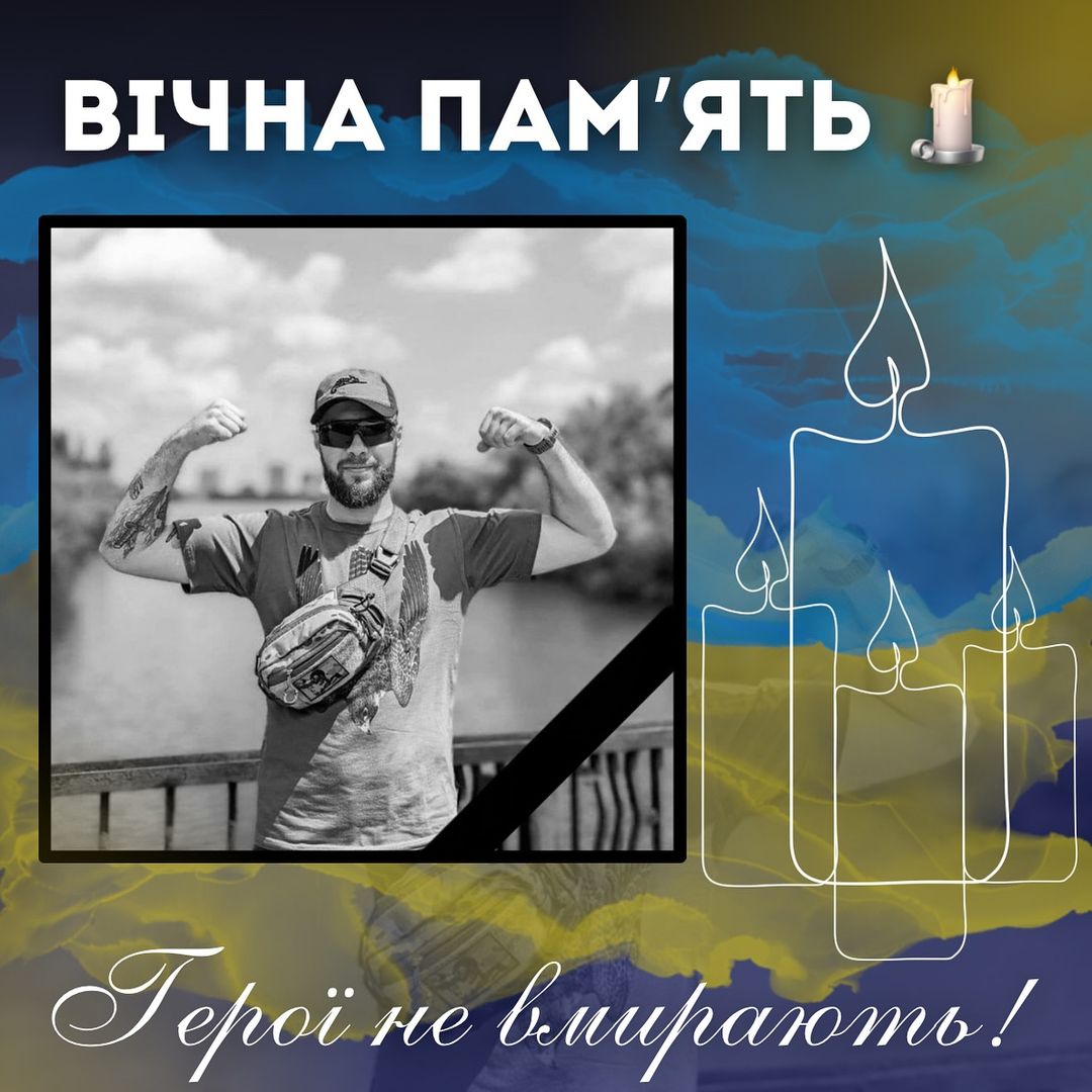 Вічна пам’ять! Герої не вмирають!