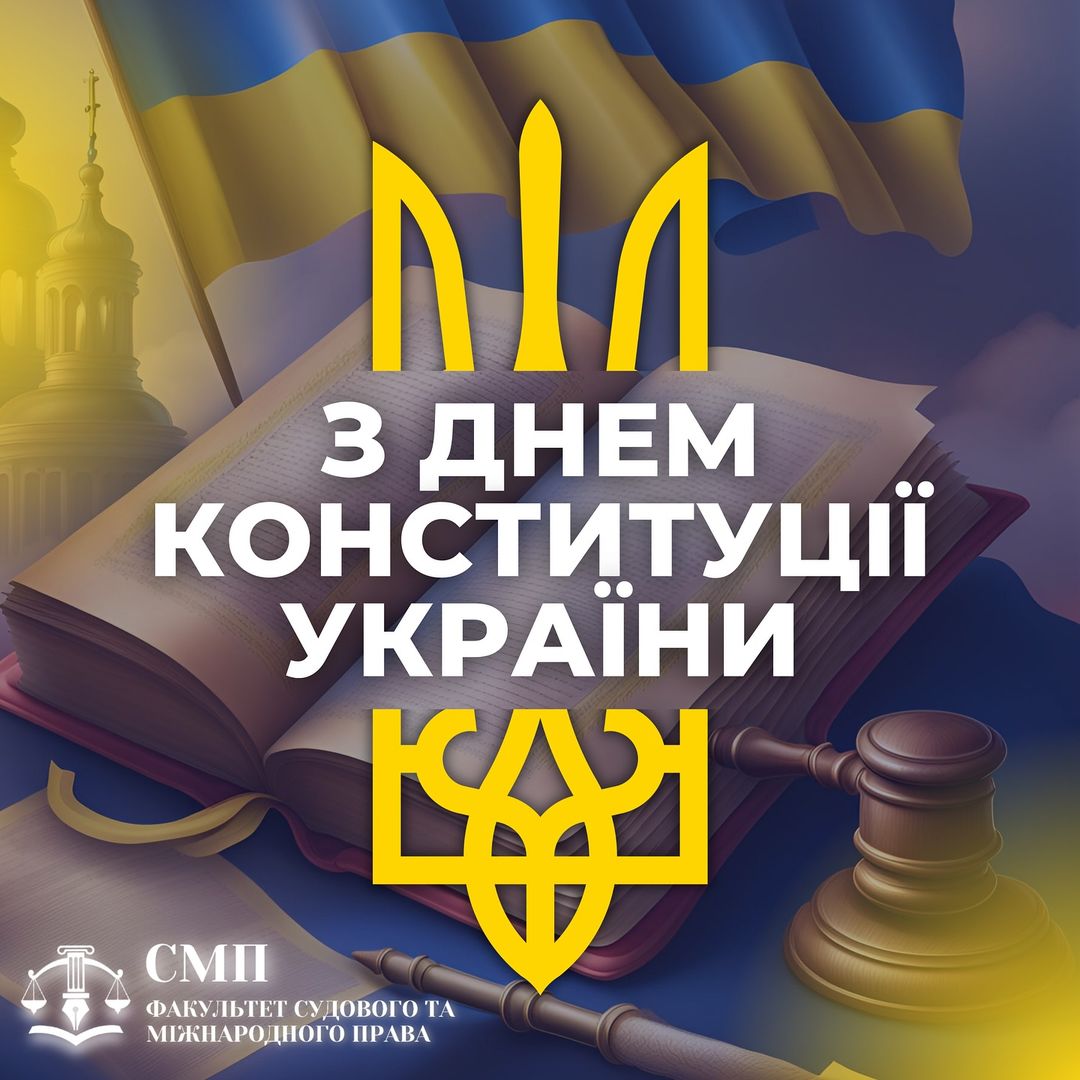 З Днем Конституції України