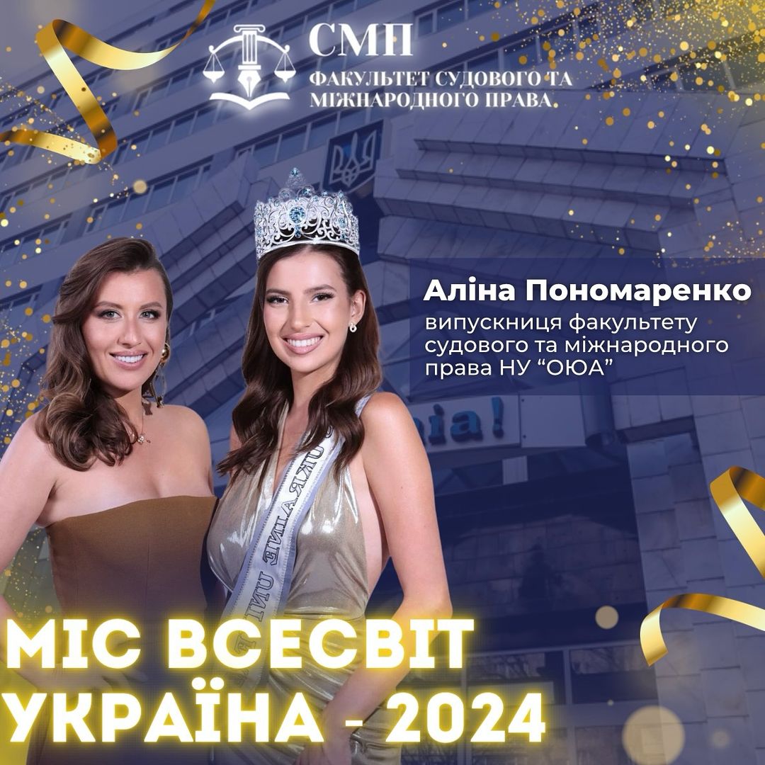 Міс Всесвіт Україна – 2024