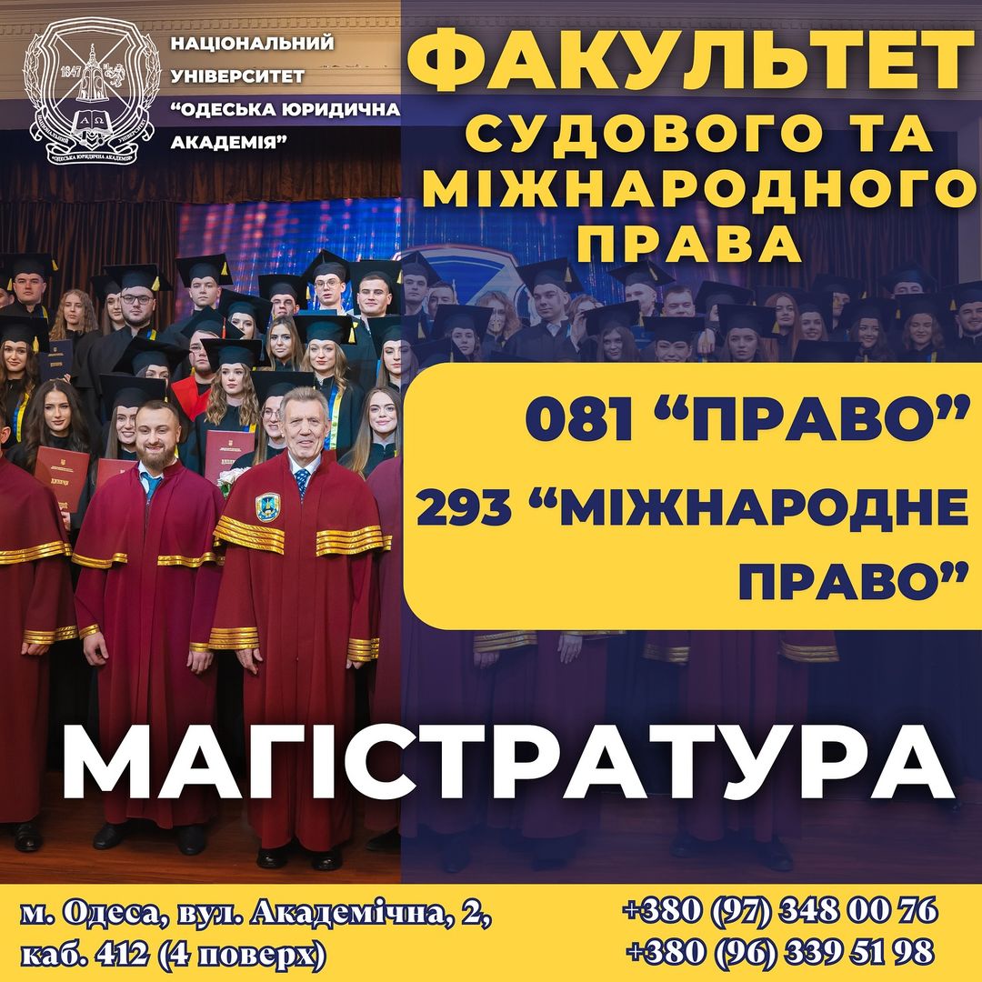 Магістратура на факультеті судового та міжнародного права