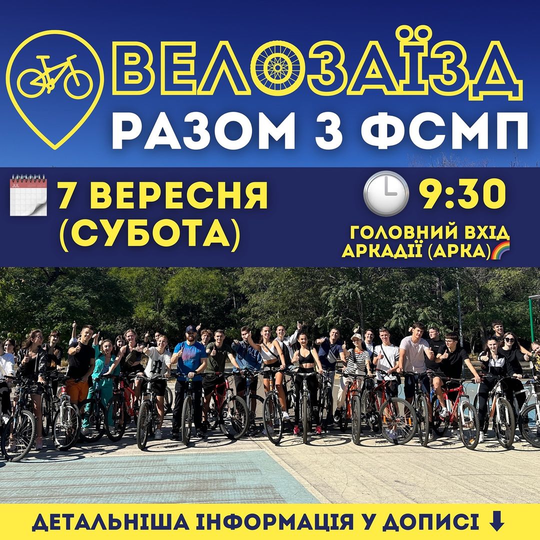 Велозаїзд разом з ФСМП🤩🚴‍♀️