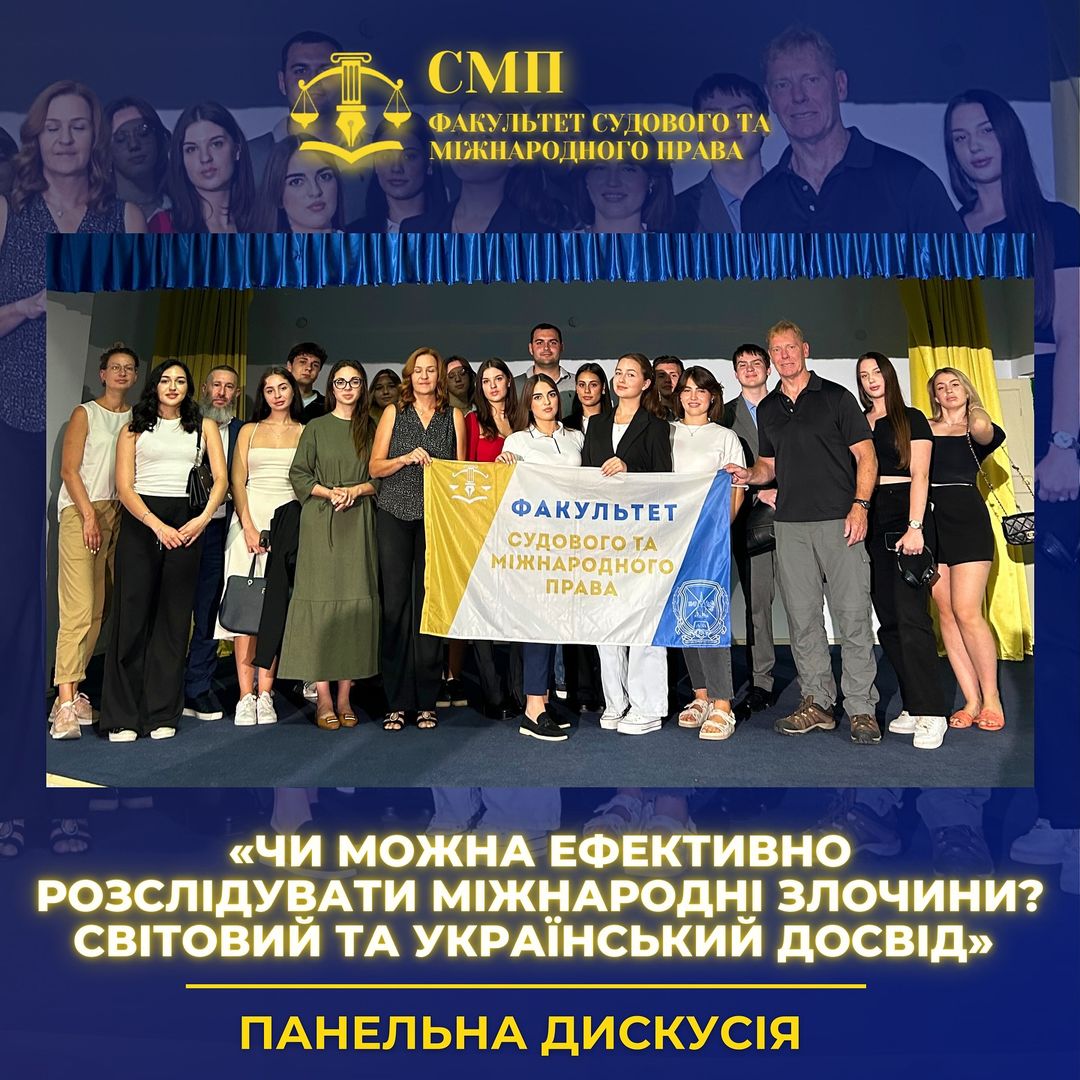 Панельна дискусія «Чи можна ефективно розслідувати міжнародні злочини? Світовий та український досвід» 🗣