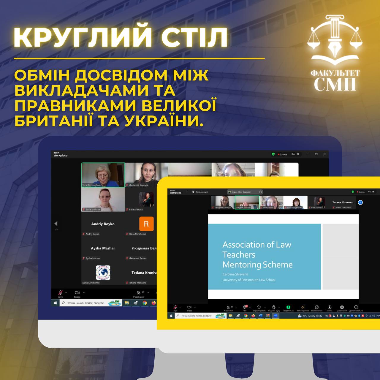 Обмін досвідом між викладачами та правниками Велокії Британії та України