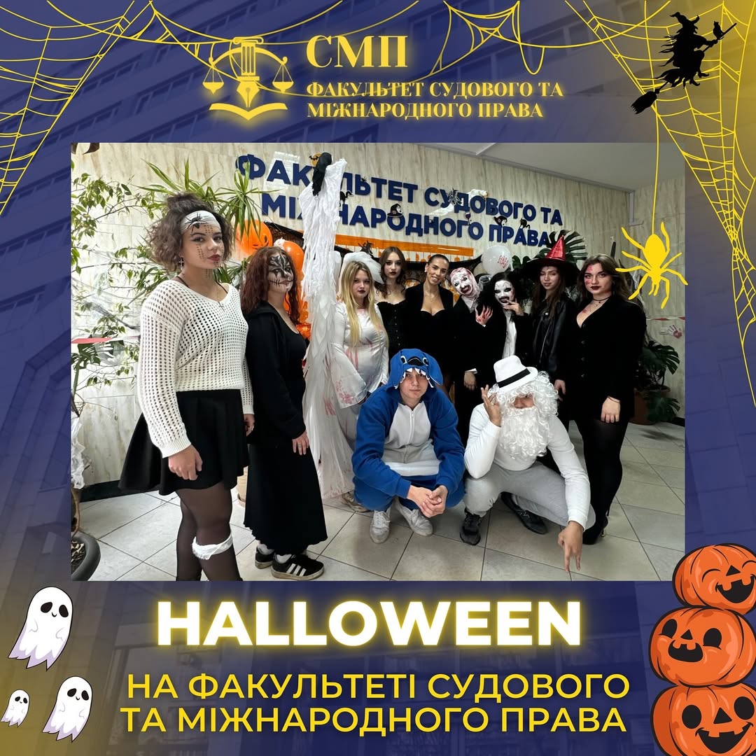 👻 Halloween party  на факультеті судового та міжнародного права👻