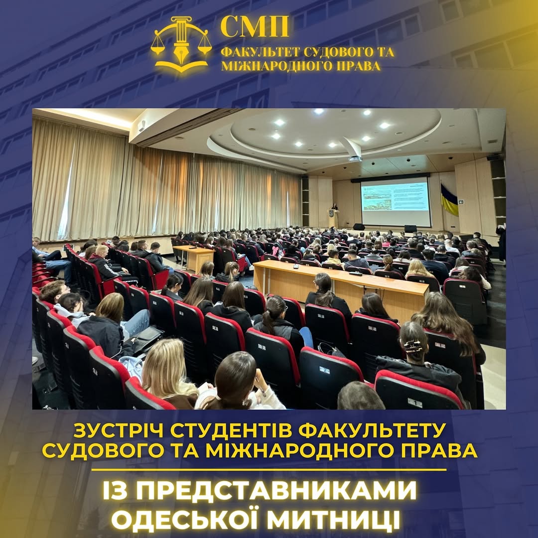 Зустріч студентів ФСМП із представниками Одеської митниці