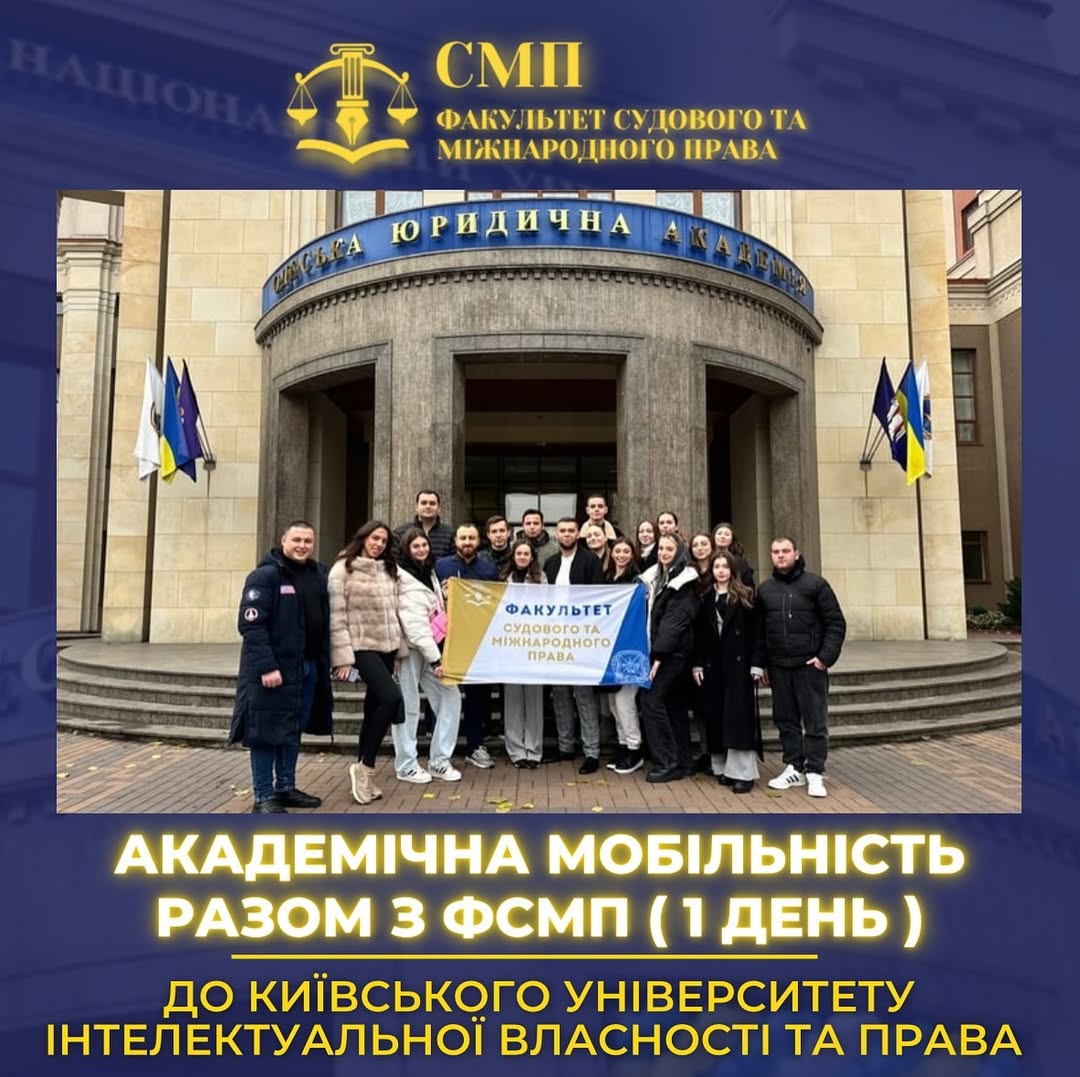 Академічна мобільність разом з ФСМП (день 1)