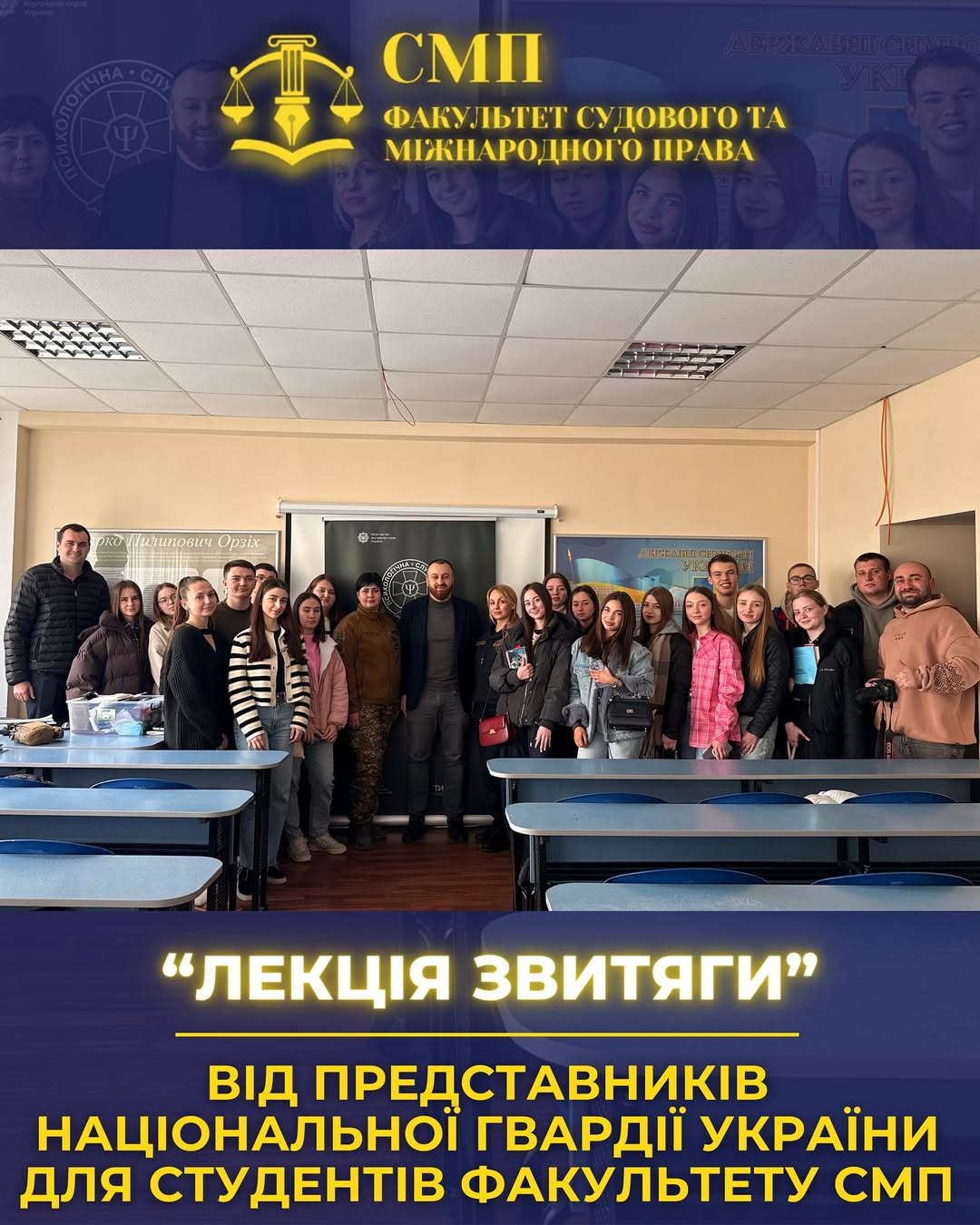“Лекція Звитяги” від представників Національної Гвардії України для студентів ФСМП