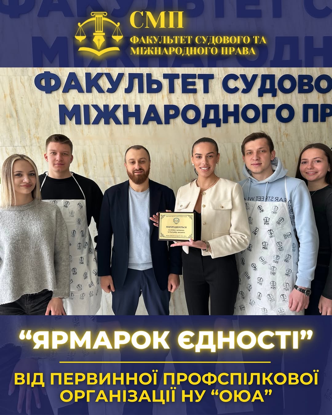 “Ярмарок Єдності” від первинної профспілкової організації НУ “ОЮА”