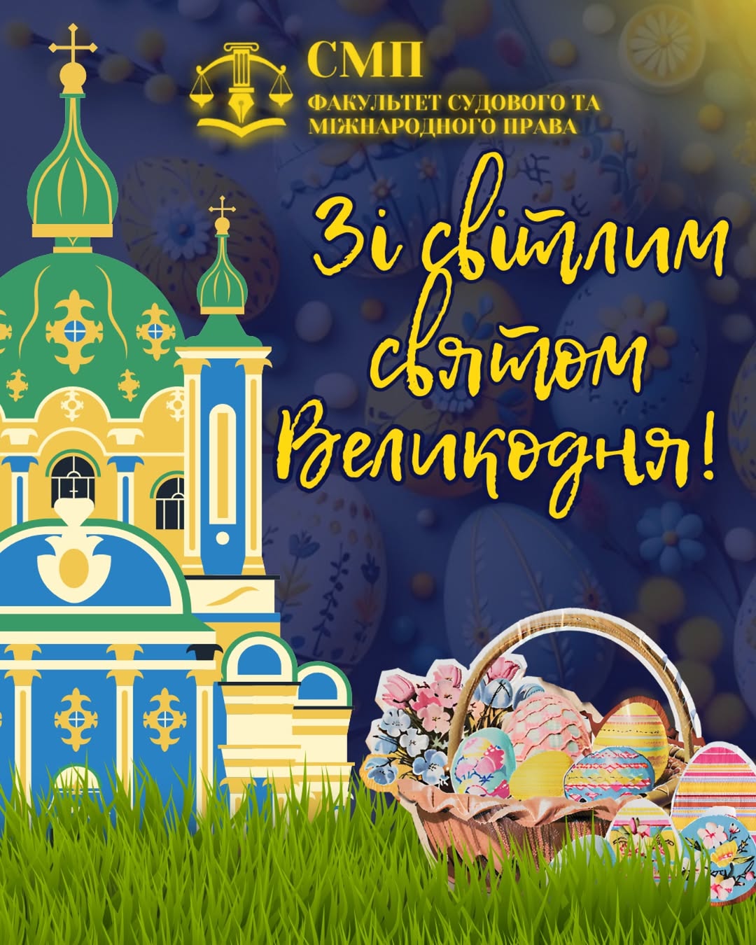 ФСМП щиро вітає всіх зі світлим святом Великодня! ✨🐣🌿