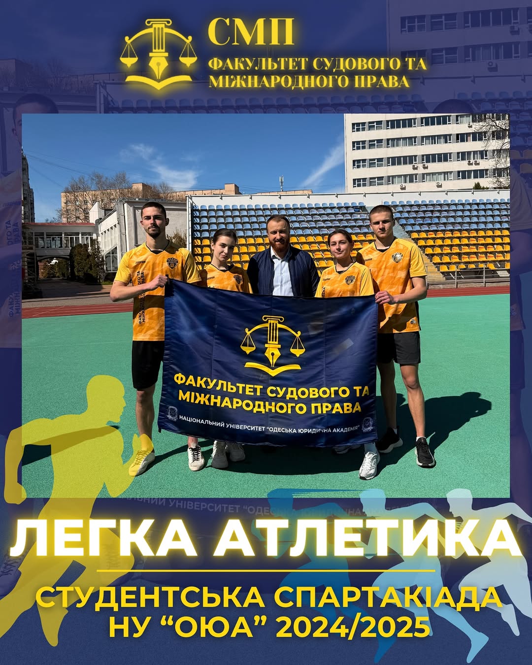 Легка атлетика. Спартакіада НУ “ОЮА” 2024-2025