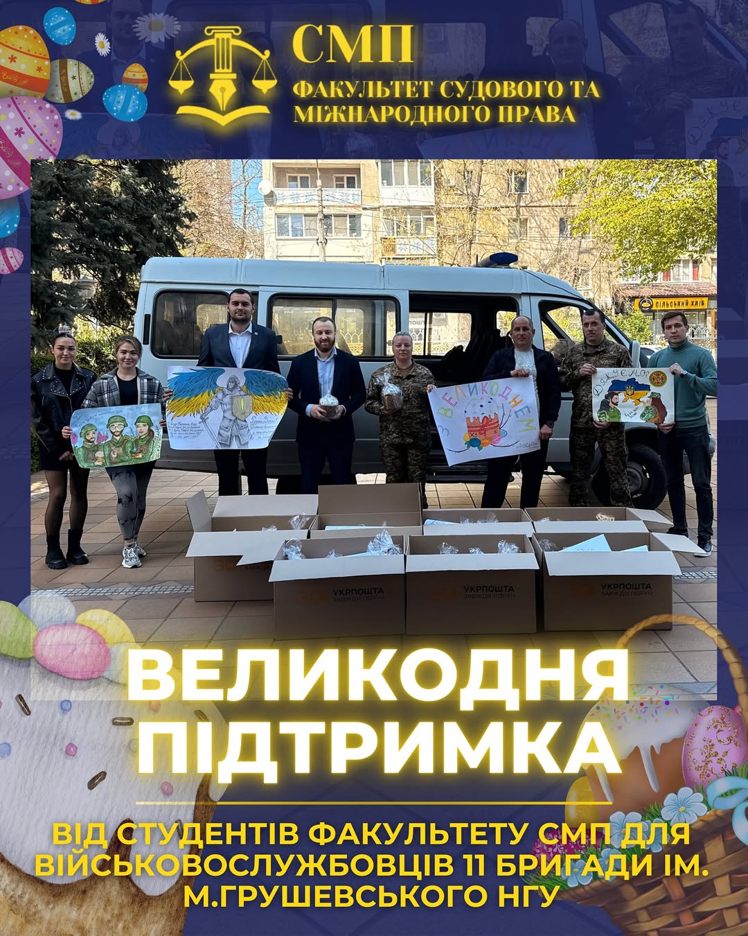 Великодня підтримка нашим захисникам ❤️‍🩹🪖