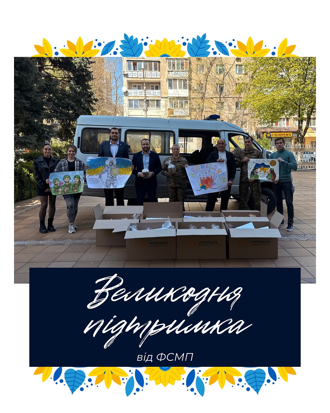 Великодня підтримка від ФСМП!🫂🙏🏼