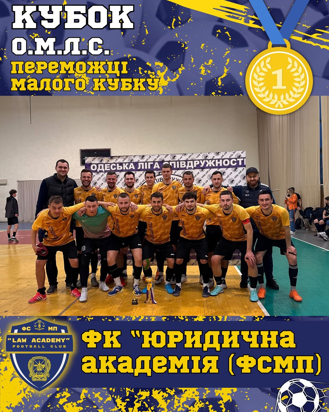 🥇🏆Кубок відкриття літнього сезону з футзалу 2025 О.М.Л.С. ⚽️