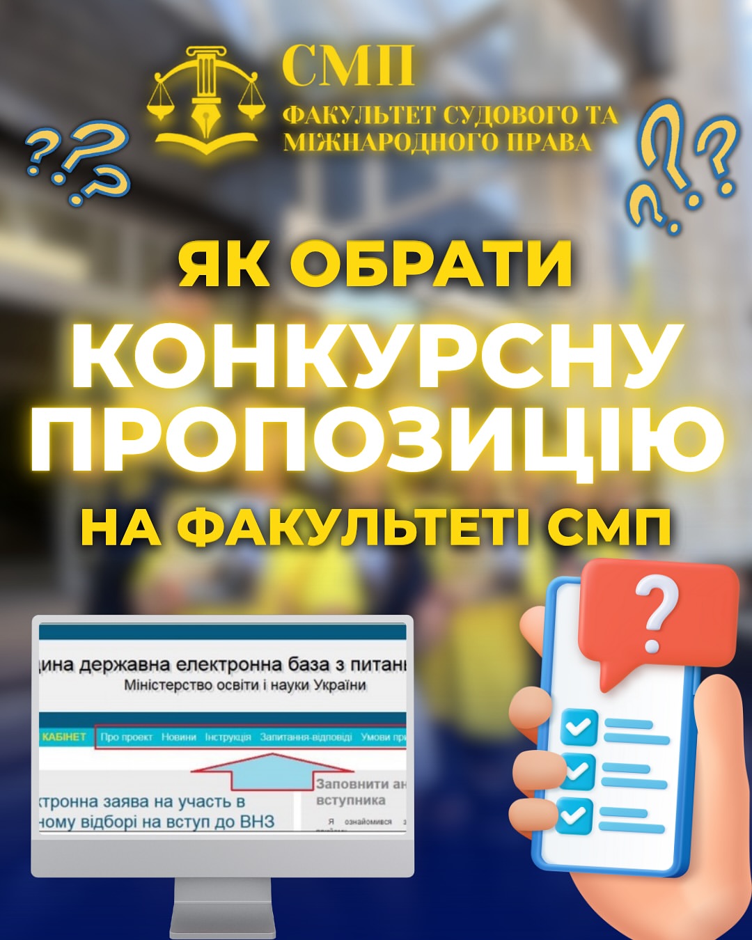 Як обрати конкурсну позицію на факультеті СМП?