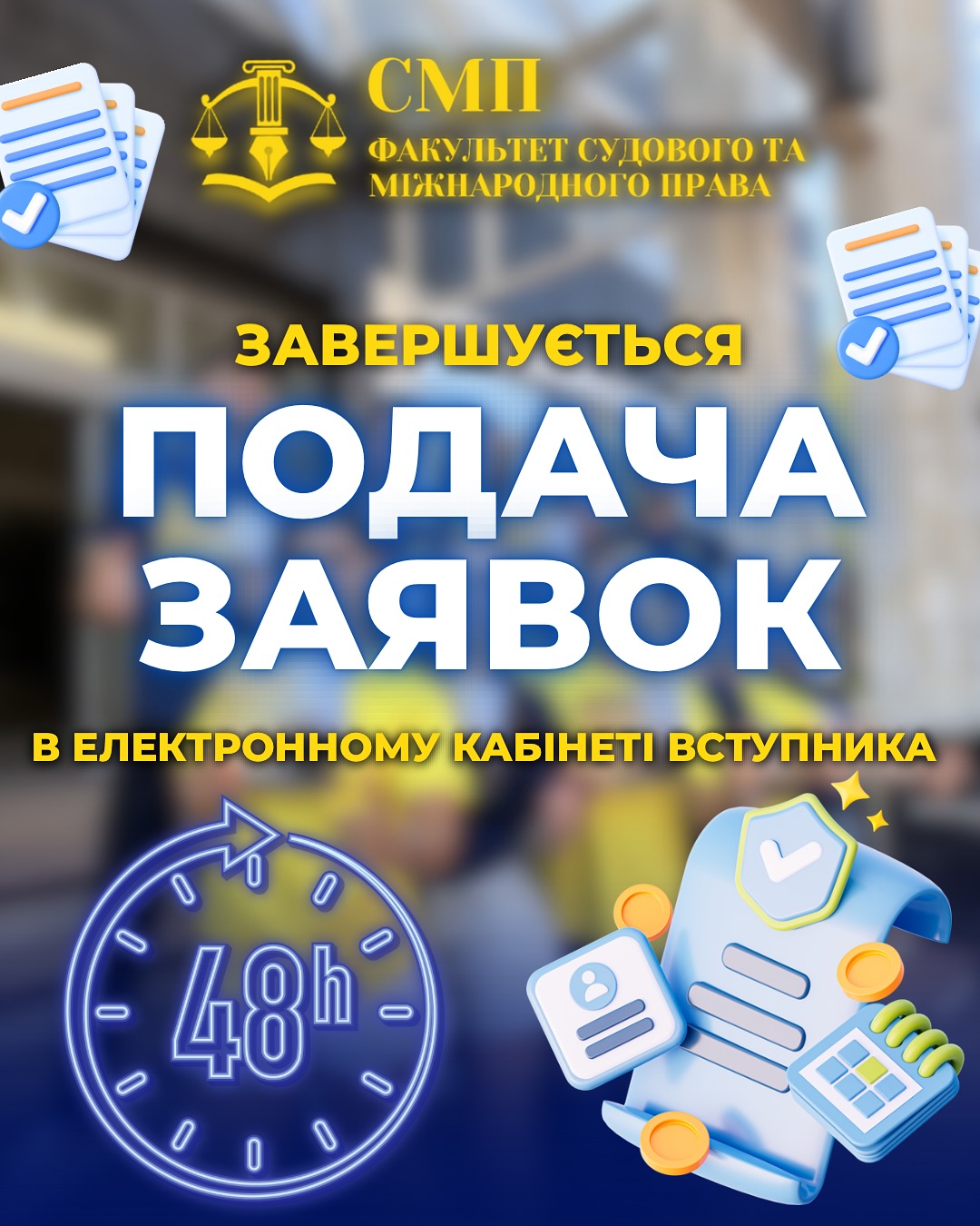 Подача заявок – кінець через 48 годин!