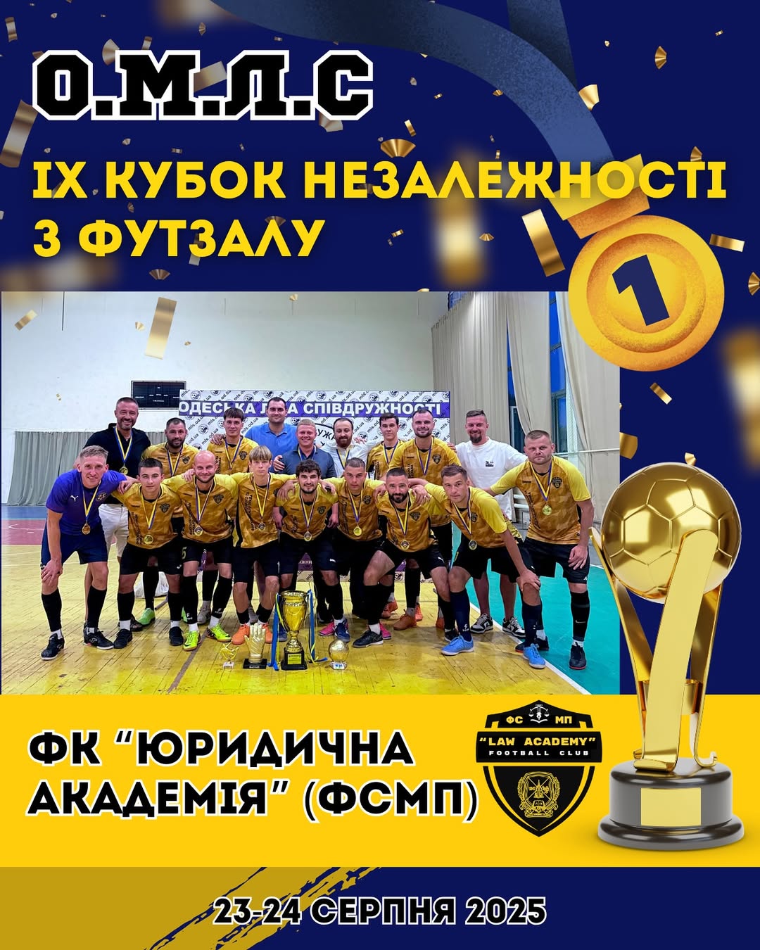 ПЕРЕМОЖЕЦЬ IX КУБКУ НЕЗАЛЕЖНОСТІ з футзалу О.М.Л.С! 🇺🇦🥇