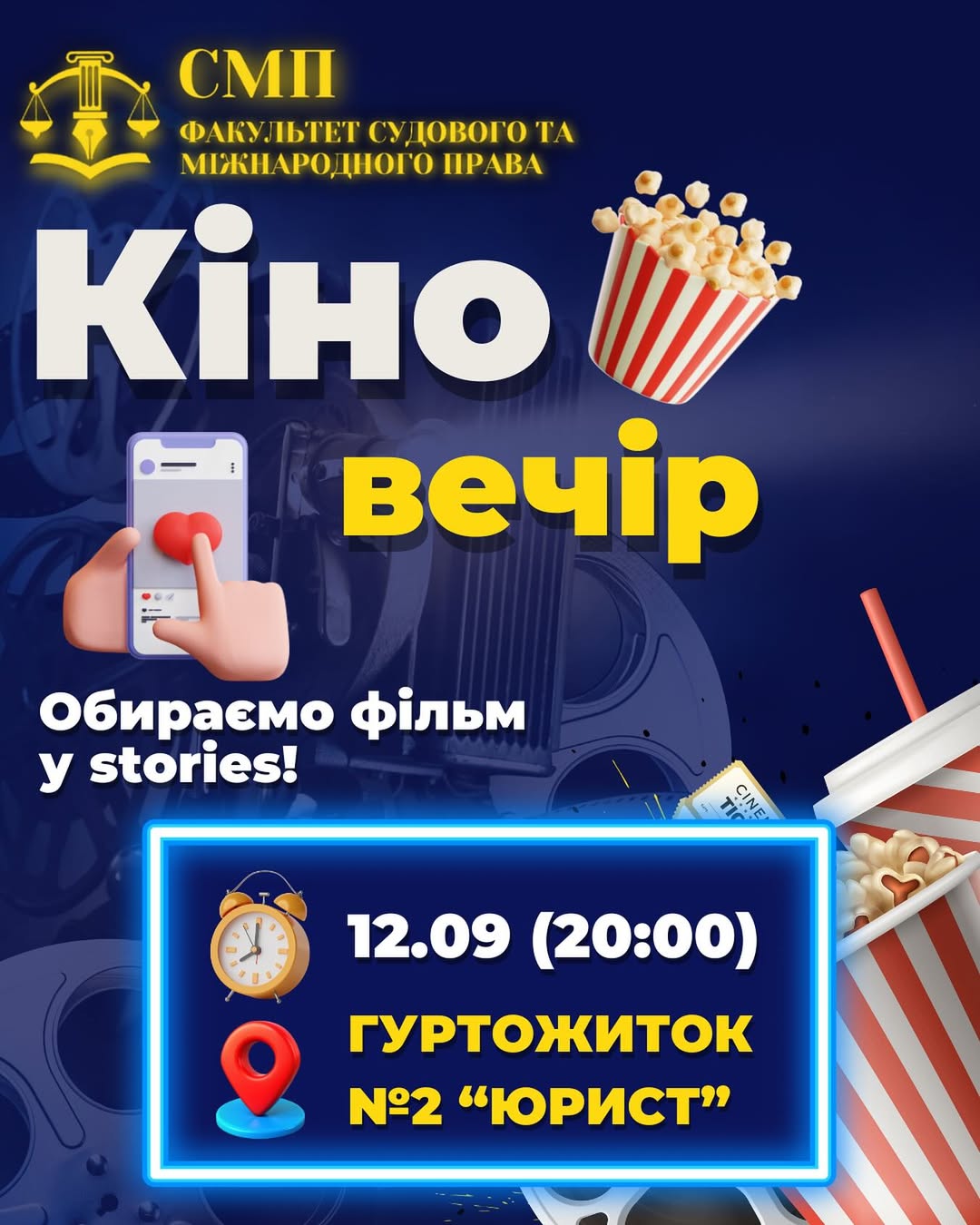 🎥ТРАДИЦІЙНИЙ КІНОВЕЧІР РАЗОМ З ФСМП📺