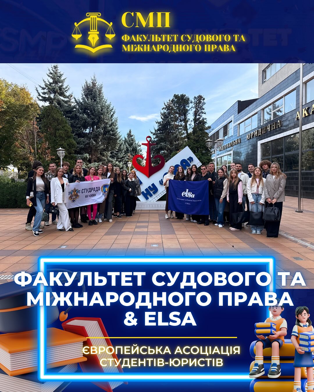 📚 Факультет судового та міжнародного права & ELSA Odesa