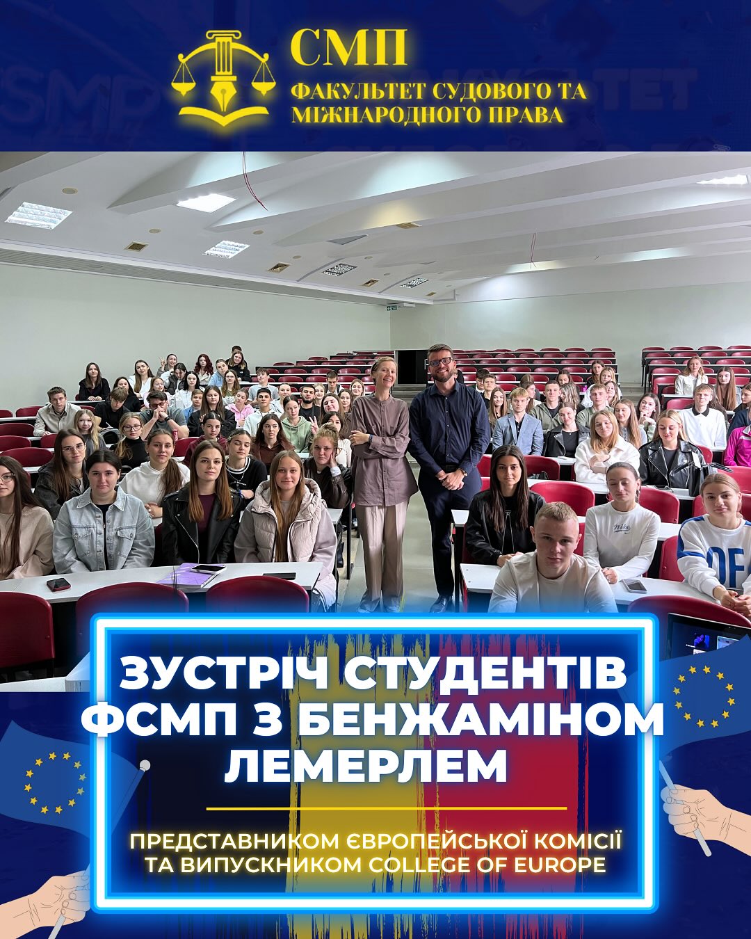 Зустріч студентівв ФСМП з Бенжаміном Лемерлем