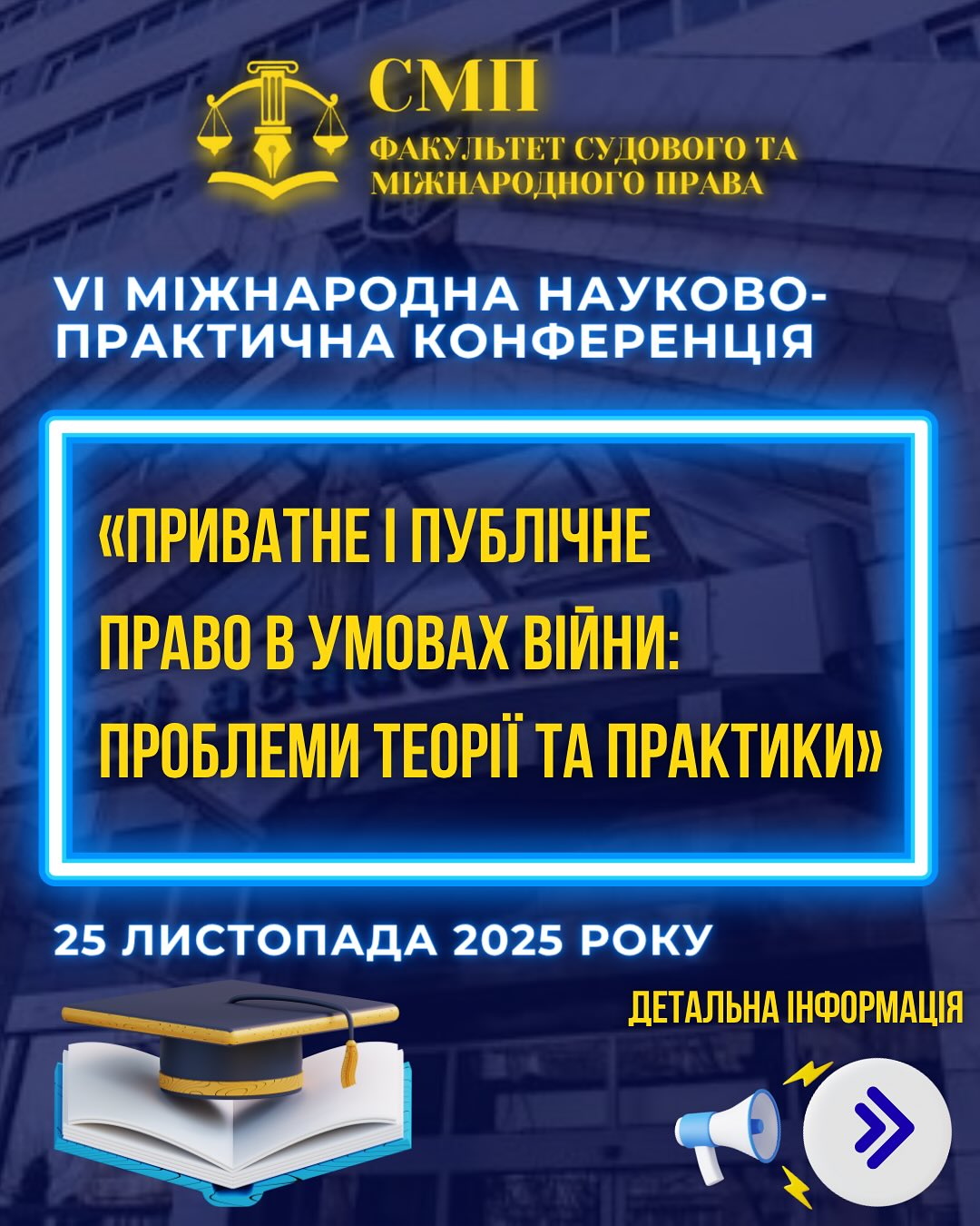 VI Міжнародна науково-практична конференція “Приватне і публічне право в умовах війни: проблема теорії та практики”