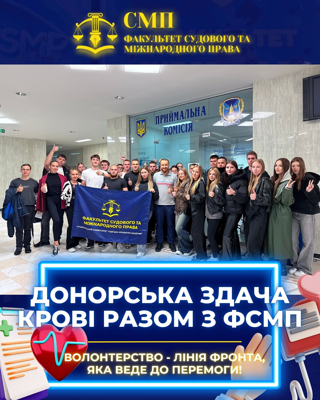 Донорська здача крові разом з ФСМП