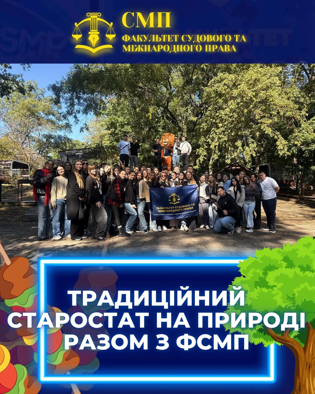 🌳 Старостат на природі разом з ФСМП 🍁