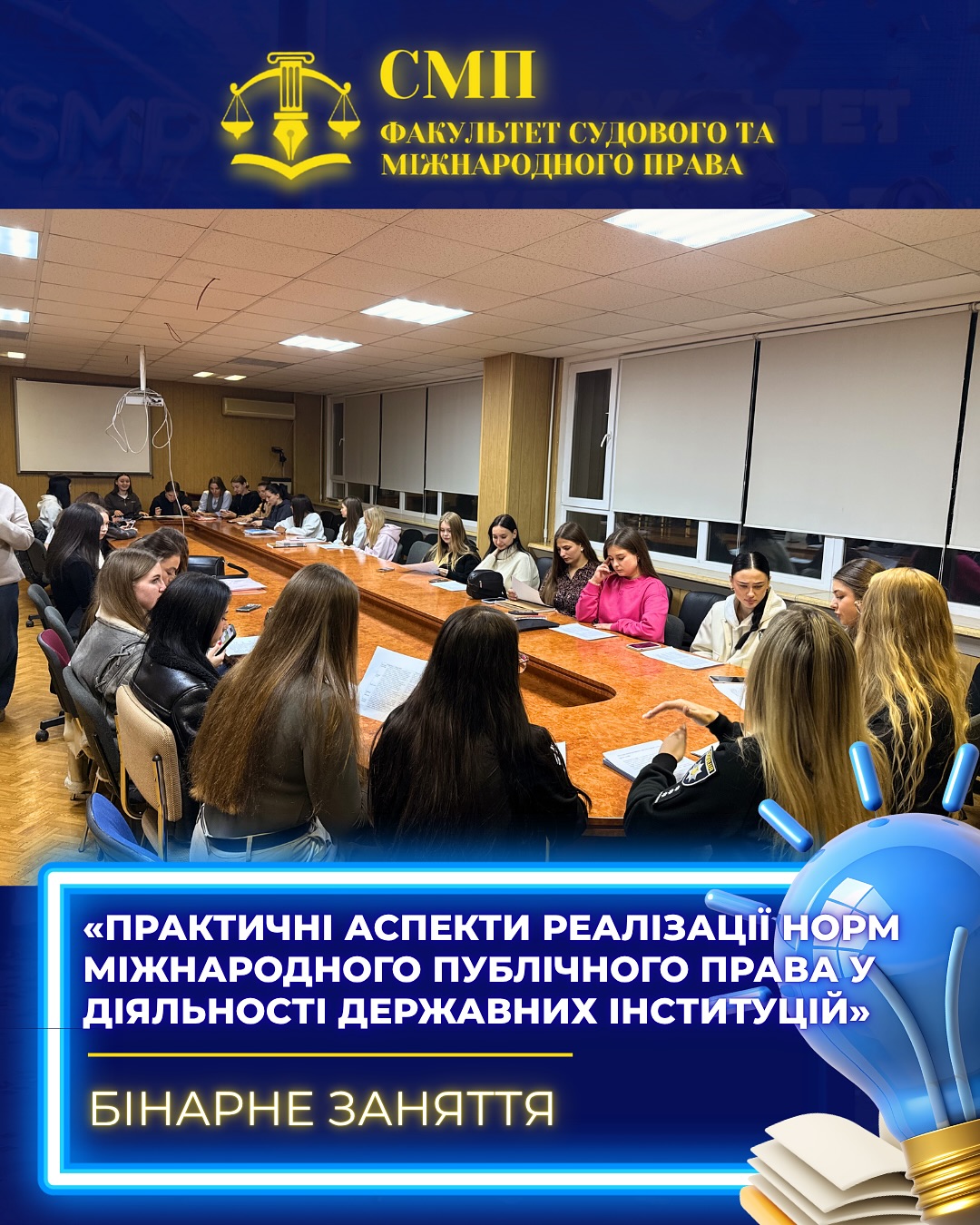 📚 Бінарне заняття «Практичні аспекти реалізації норм міжнародного публічного права у діяльності державних інституцій» 🌍⚖️