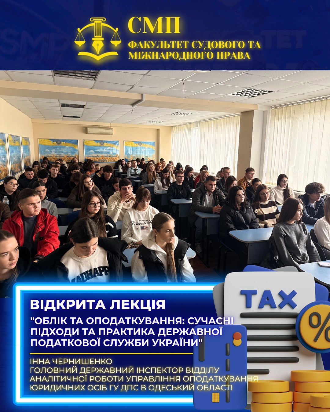 🎓 Відкрита лекція 📚 «Облік та оподаткування: сучасні підходи та практика Державної податкової служби України» 💼