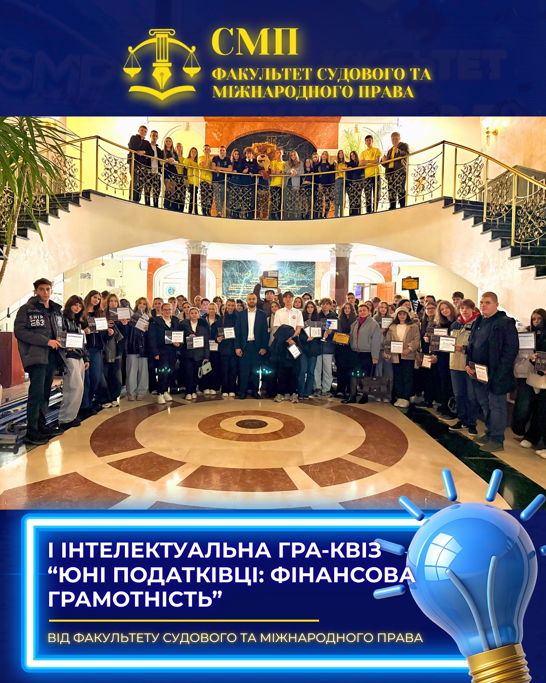 І інтелектуальна гра-квіз «Юні податківці: фінансова грамотність» від факультету судового та міжнародного права✅