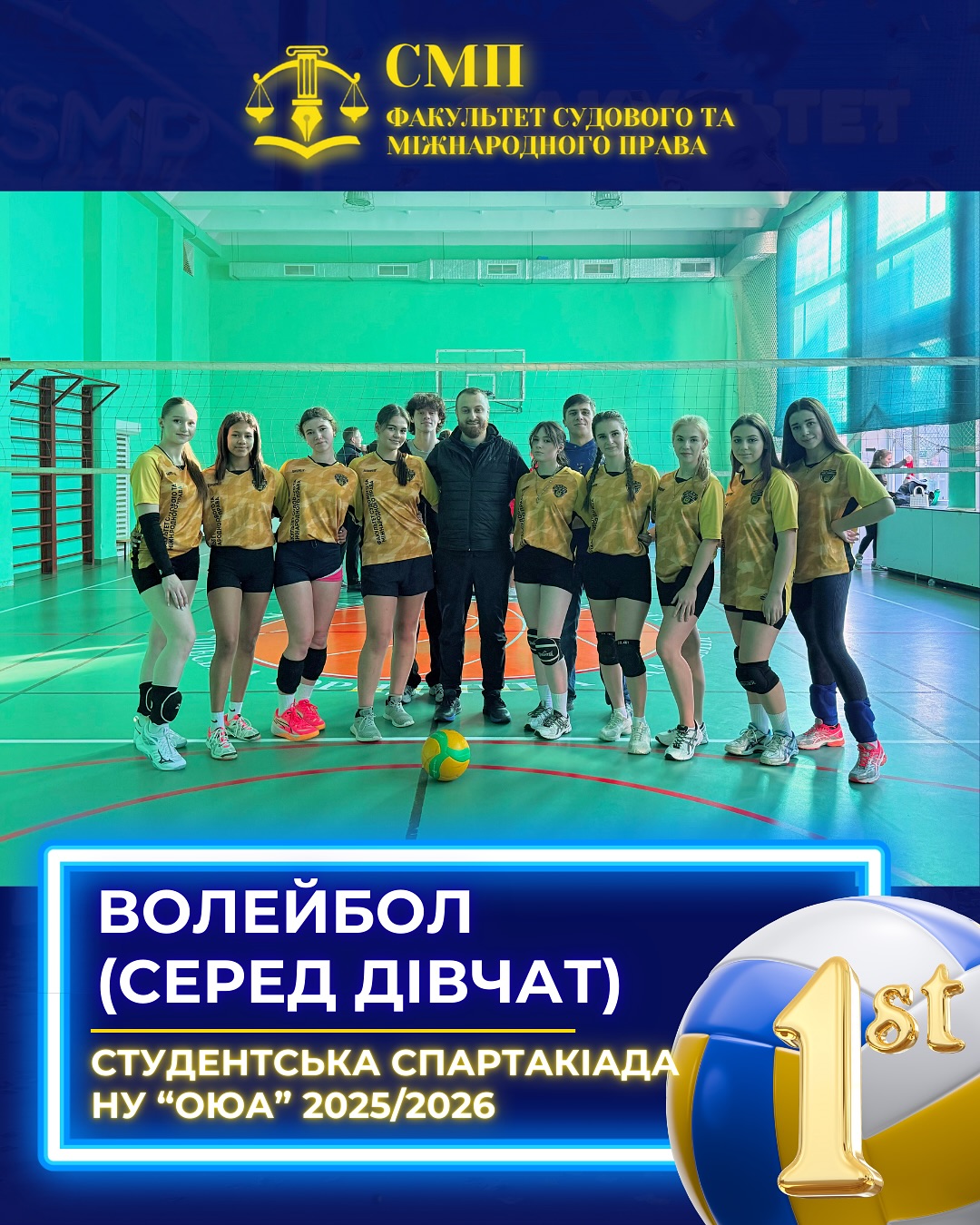 Волейбол (серед дівчат) Спартакіада НУ “ОЮА” 2025/2026