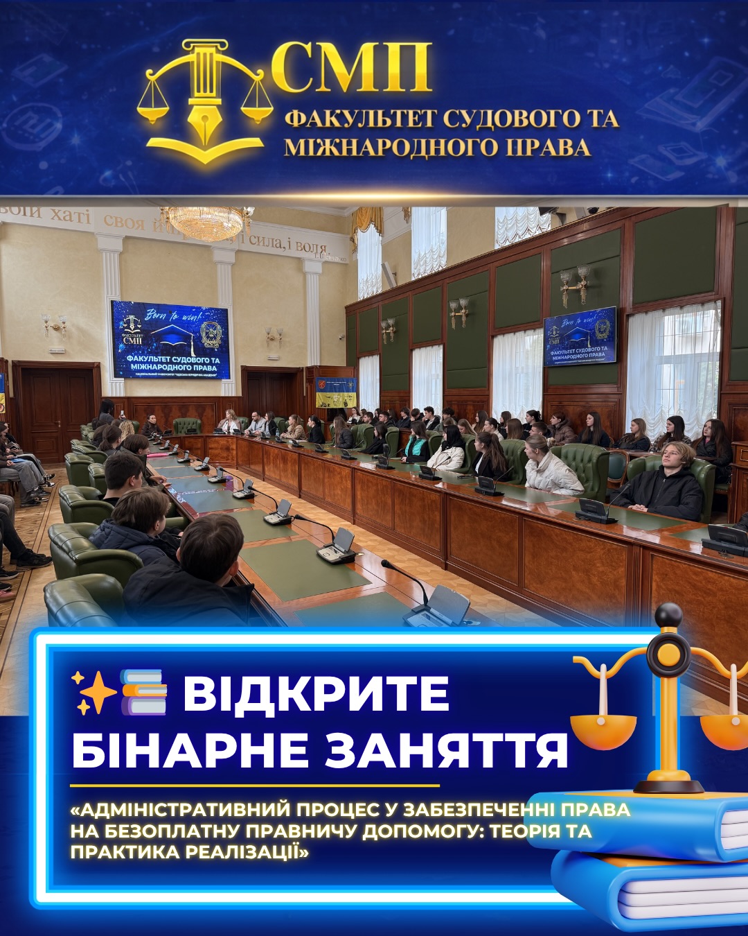 ✨📚 Бінарне заняття «Адміністративний процес у забезпеченні права на безоплатну правничу допомогу: теорія та практика реалізації» ⚖️